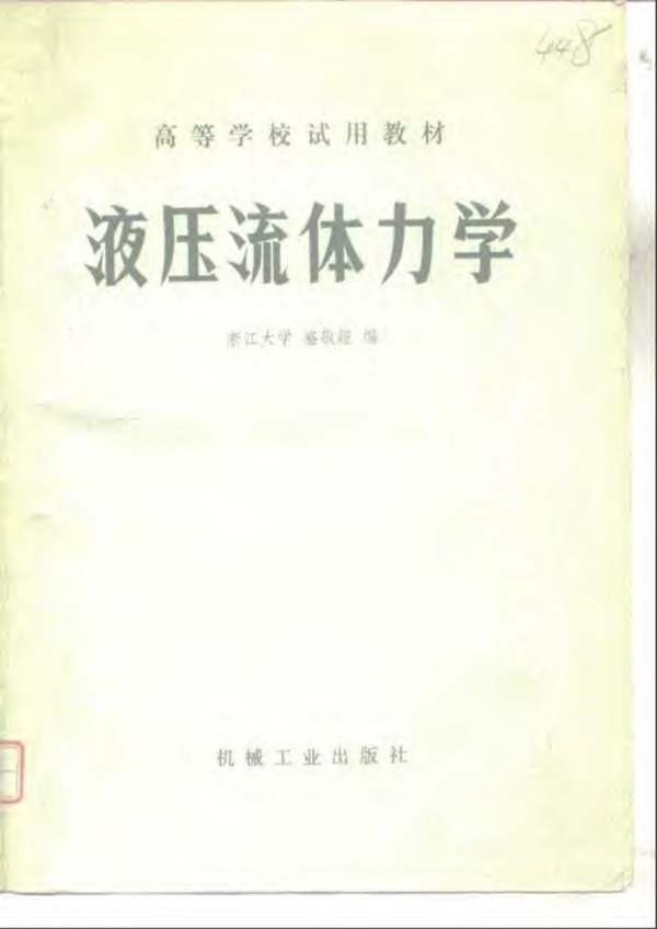 液压流体力学盛敬超