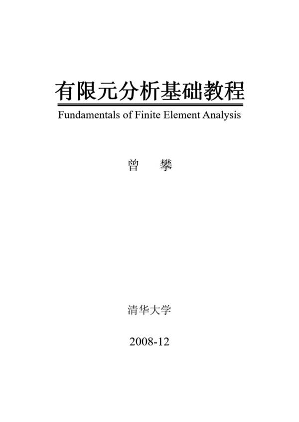 有限元分析基础教程曾攀