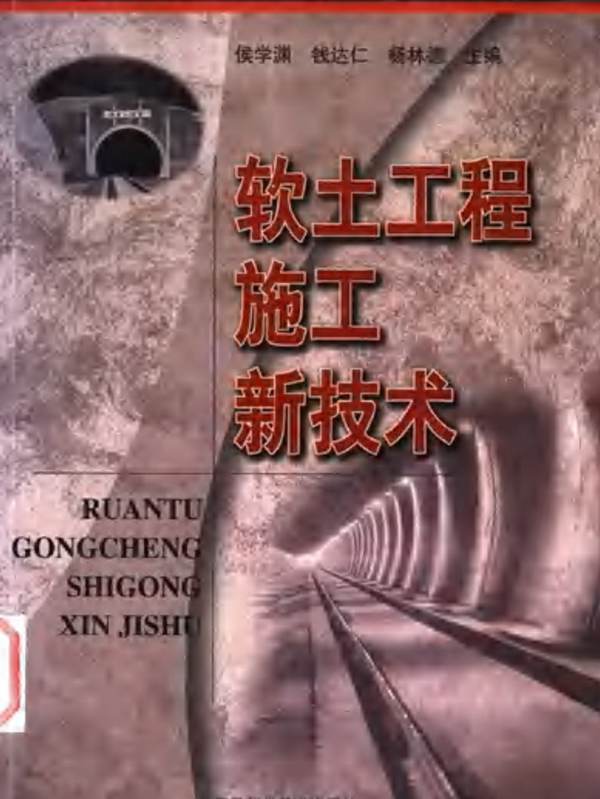 软土工程施工新技术
