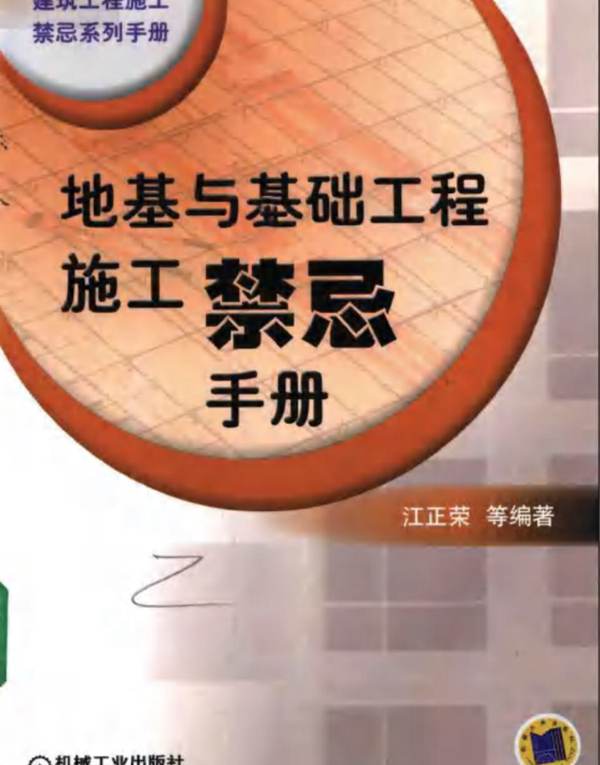 地基和基础工程施工禁忌手册