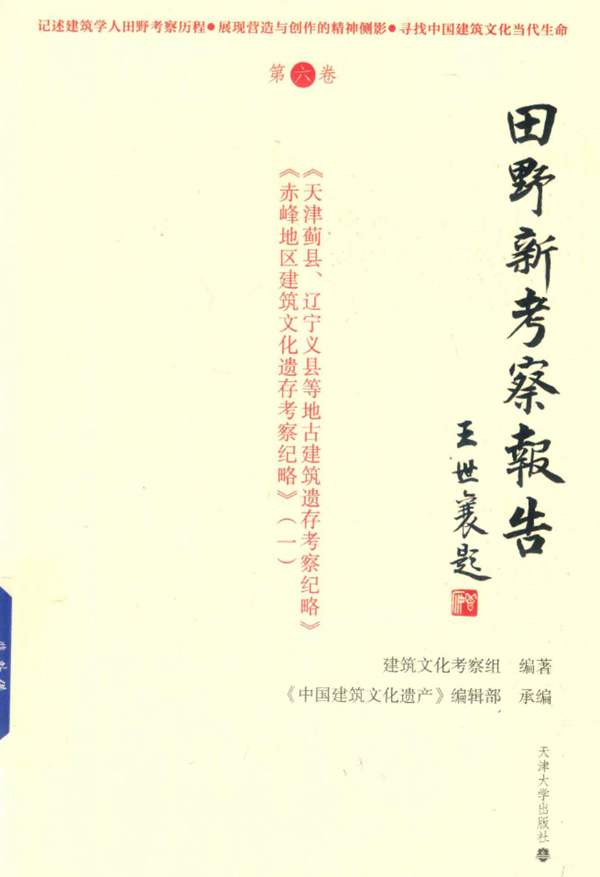 田野新考察报告 第6卷建筑文化考察组