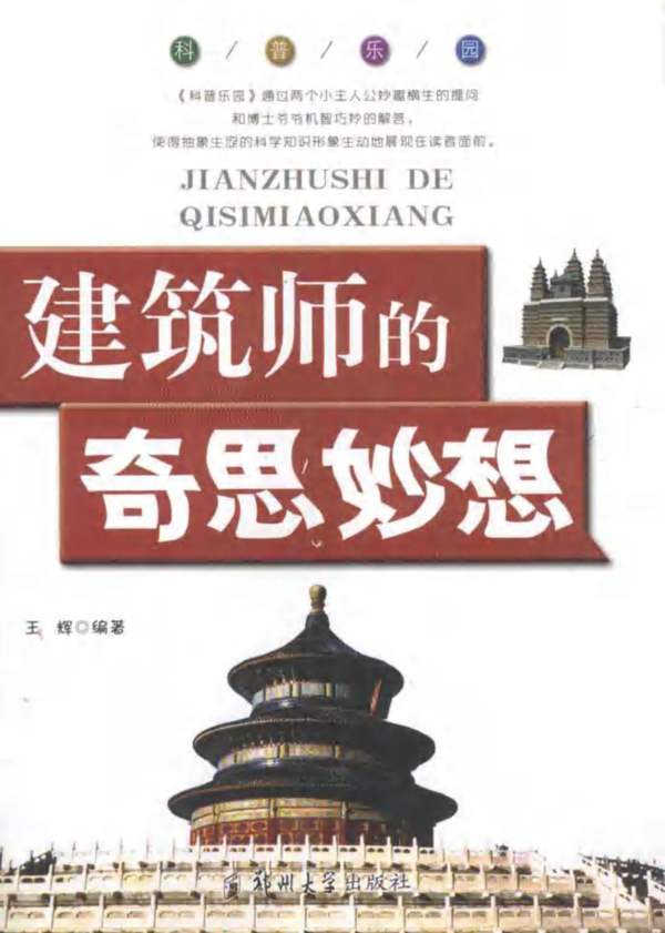 科普乐园：建筑师的奇思妙想王辉