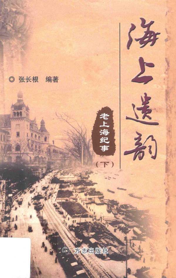 海上遗韵 老上海纪事 下张长根