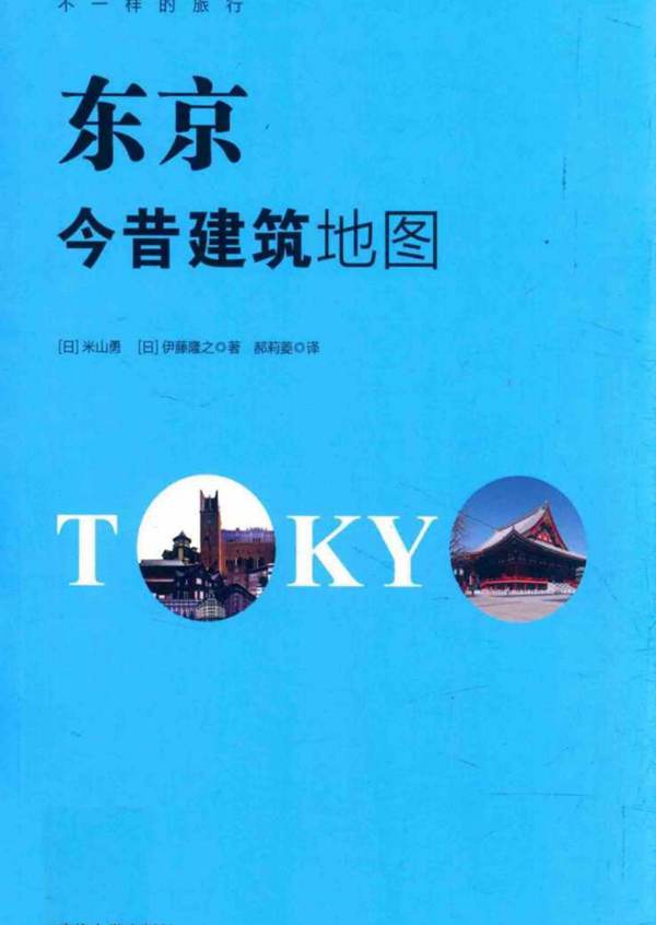 不一样的旅行 东京今昔建筑地图（日）米山勇、（日）伊藤隆之