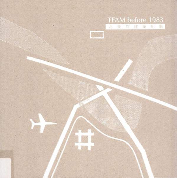TFAM before 1983 北美馆建筑纪事蒋雨芳、詹彩芸