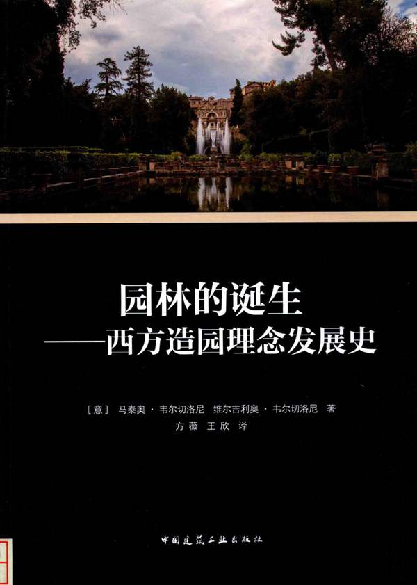 园林的诞生 西方造园理念发展史意）马泰奥 韦尔切洛尼、（意）维尔吉利奥 韦尔切洛尼