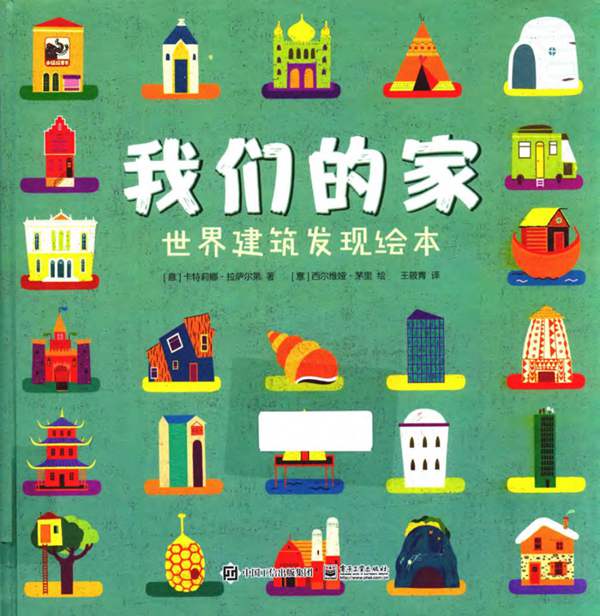 我们的家 世界建筑发现绘本（意）卡特莉娜 拉萨尔