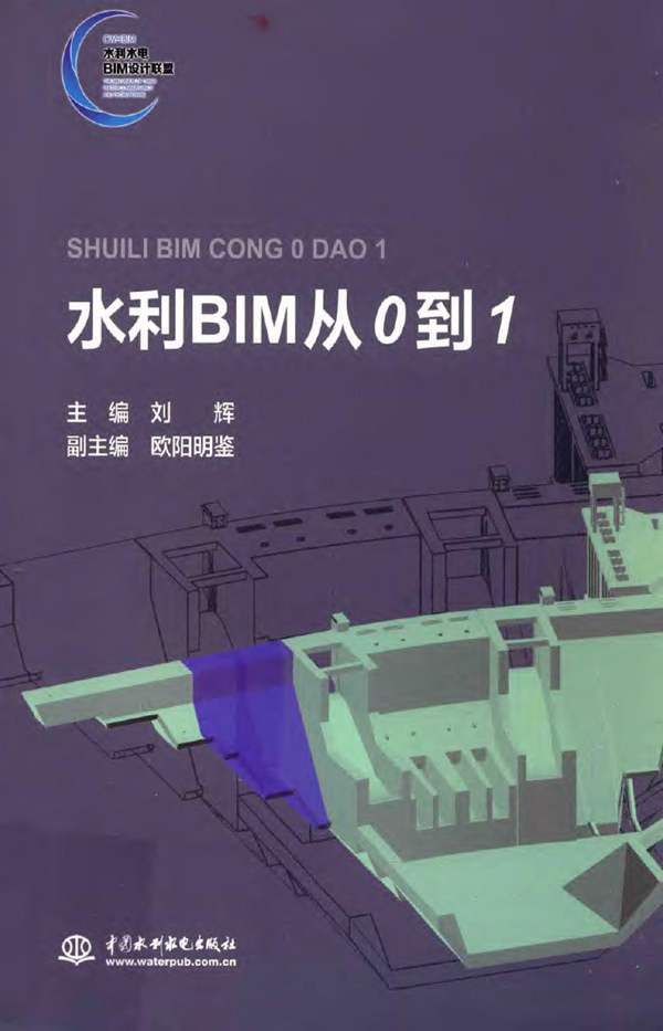 水利BIM从0到1刘辉