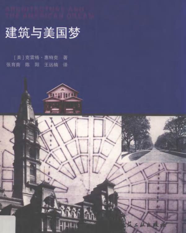 建筑与美国梦（美）克雷格 惠特克