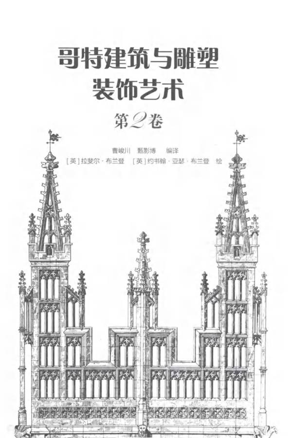 哥特建筑与雕塑装饰艺术 第2卷曹峻川、甄影博