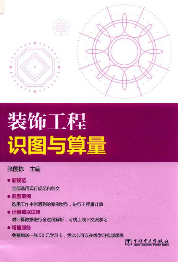 装饰工程识图与算量张国栋