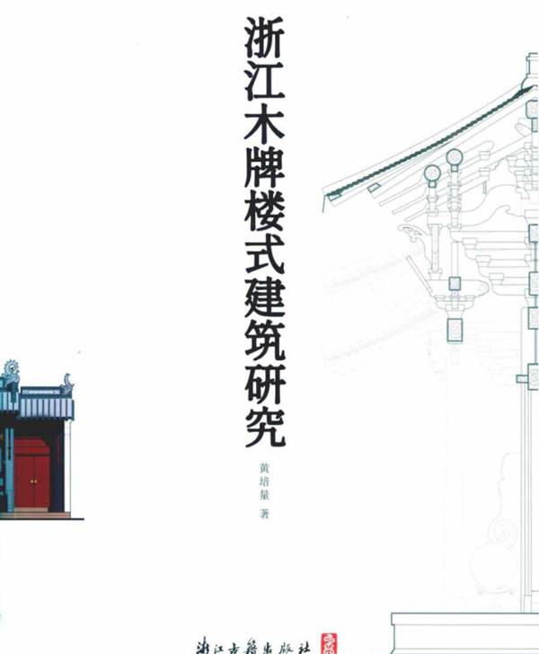 浙江木牌楼式建筑研究黄培量