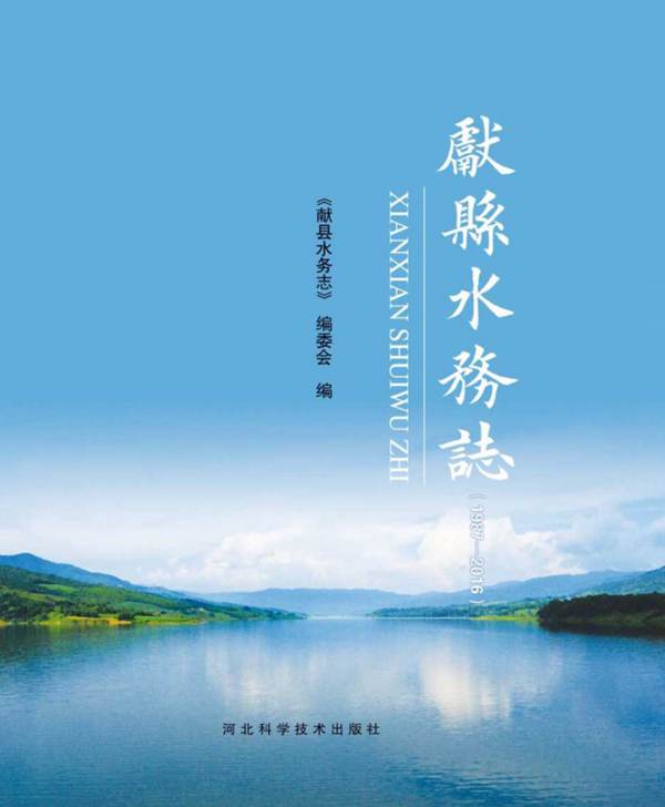 献县水务志(1987-2016)