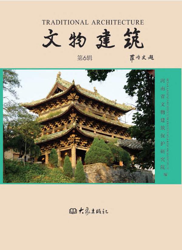 文物建筑 第6辑河南省文物建筑保护研究院