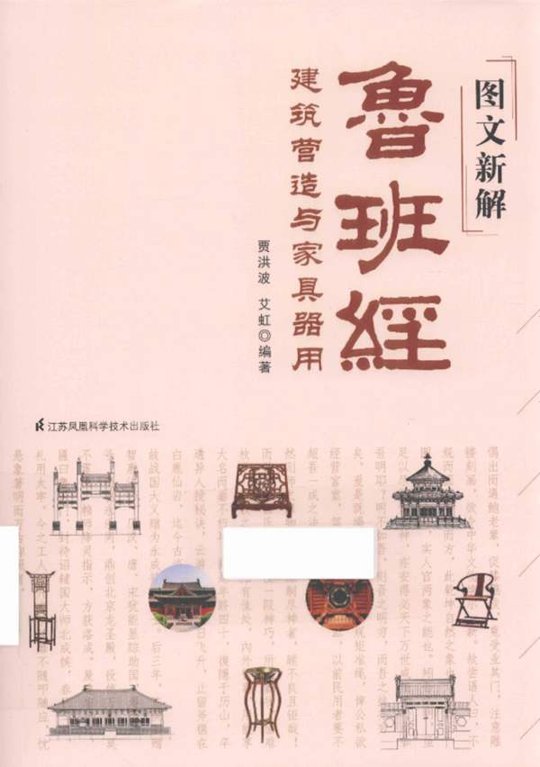 图文新解鲁班经 建筑营造与家具器用贾洪波、艾虹