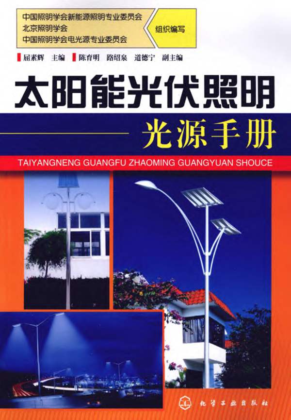 太阳能光伏照明光源手册屈素辉