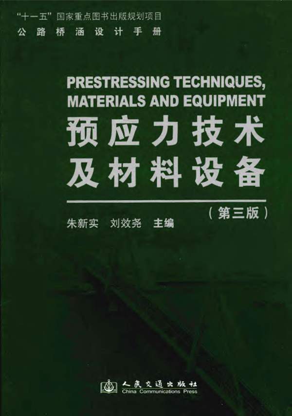 公路桥涵设计手册 预应力技术及材料设备(第三版)朱新实、刘效尧