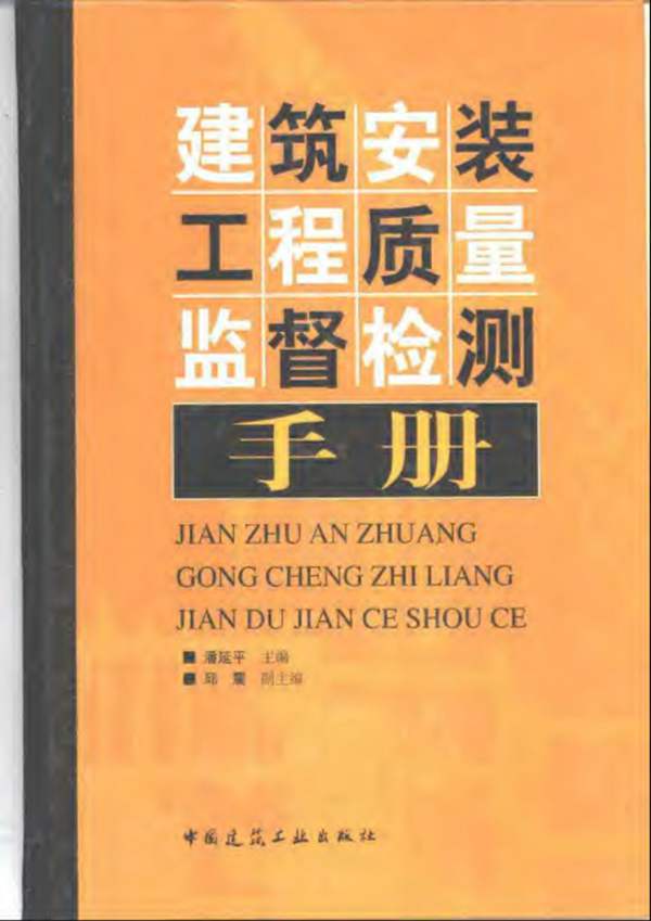建筑安装工程质量监督检测手册