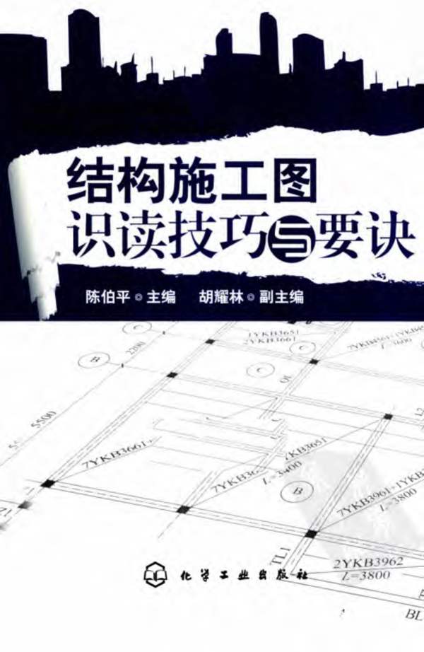 结构施工图识读技巧与要诀