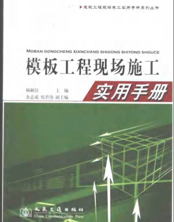 模板工程现场施工实用手册
