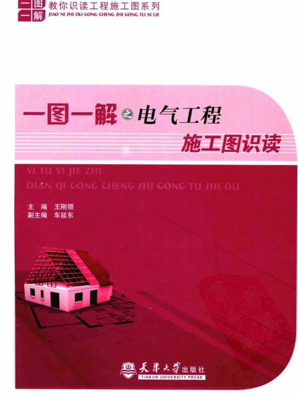 一图一解之电气工程施工图识读