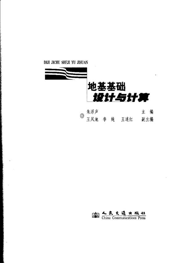 地基基础设计与计算朱浮声