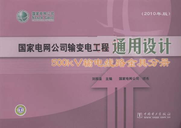 国家电网公司输变电工程通用设计 500kV输电线路金具分册刘振亚