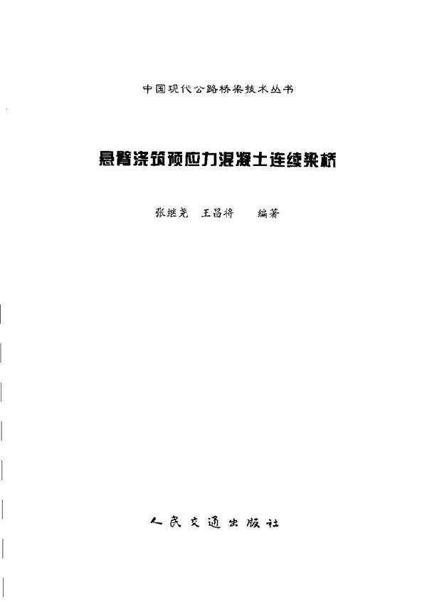 悬臂浇筑预应力混凝土连续梁桥张继尧、王昌将