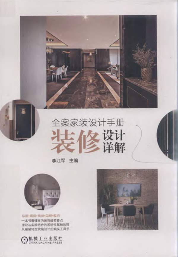 全案家装设计手册 装修设计详解李江军