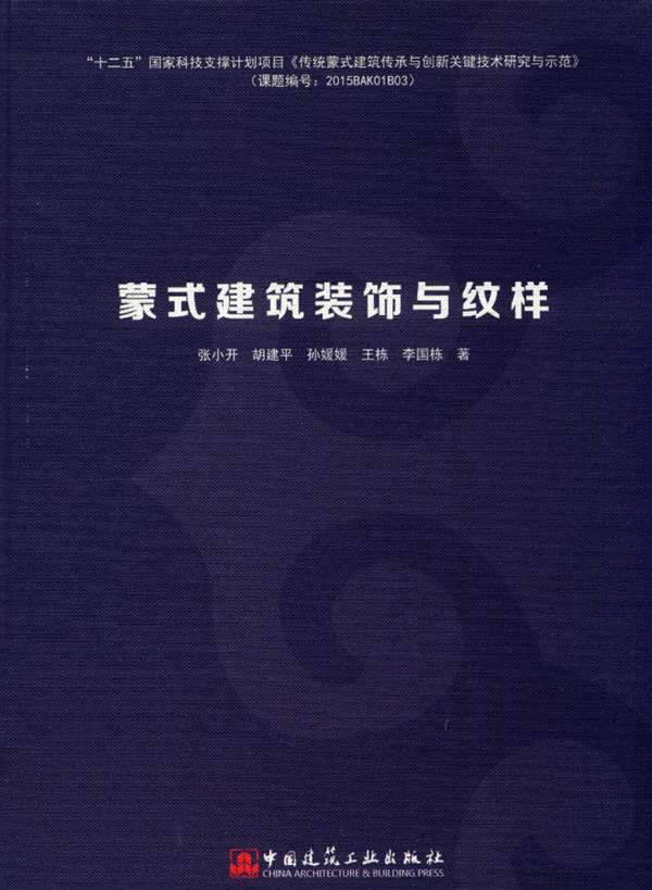 蒙式建筑装饰与纹样张小开、胡建平、孙媛媛