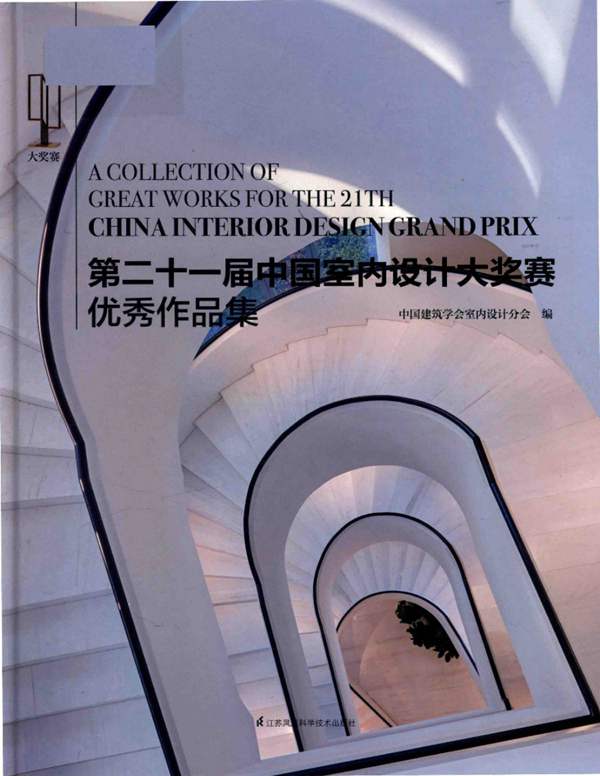 第二十一届中国室内设计大奖赛优秀作品集中国建筑学会室内设计分会