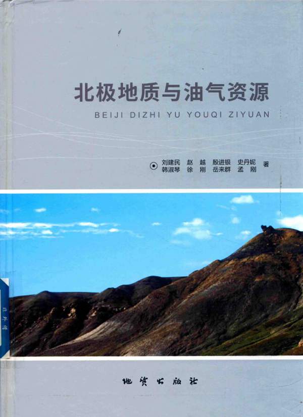 北极地质与油气资源刘建民、赵越、孟刚