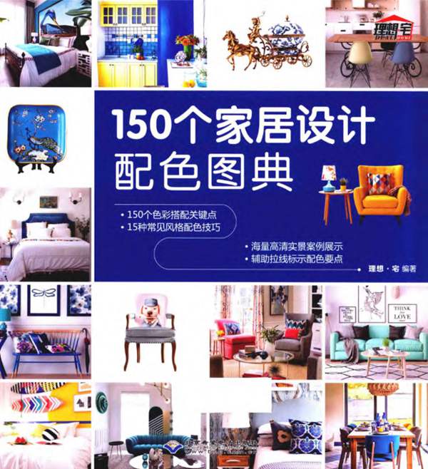 150个家居设计配色图典理想 宅