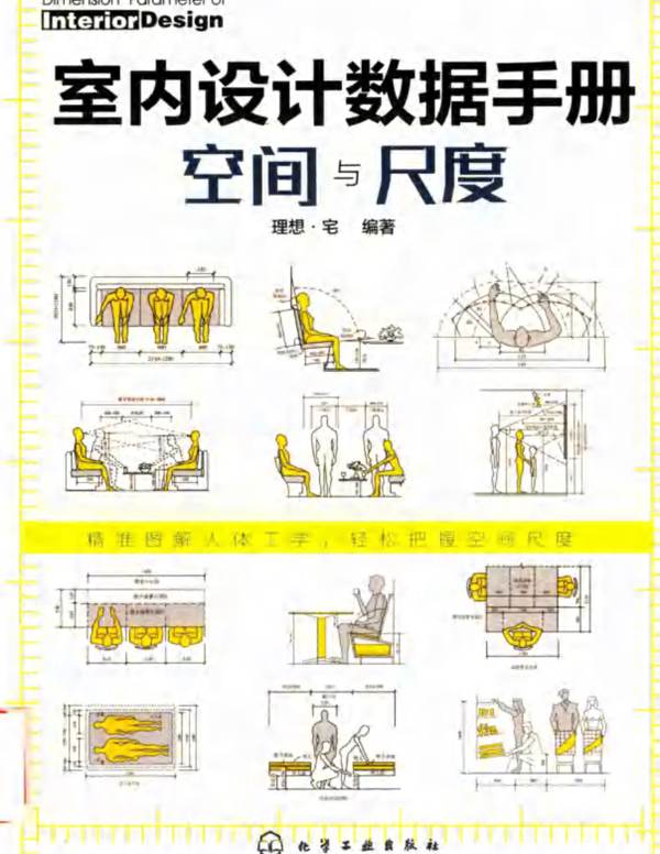 室内设计数据手册:空间与尺度理想 宅
