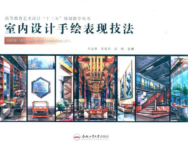 室内设计手绘表现技法李远林、黄胤程、张峻