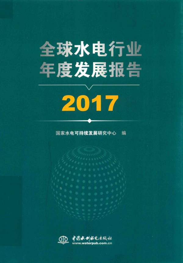 全球水电行业年度发展报告 2017国家水电可持续发展研究中心