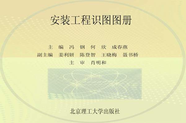 安装工程识图图册冯钢、何欣、成春燕