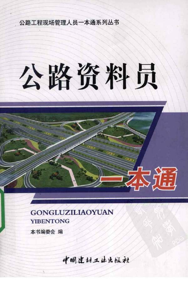 公路资料员一本通公路工程现场管理人员一本通系列丛书