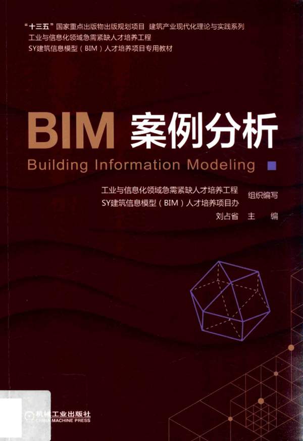 BIM案例分析建筑信息模型（BIM）人才培养项目专用教材 2018版