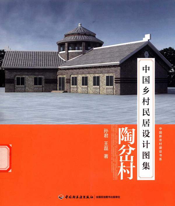 中国乡村民居设计图集-陶岔村孙君、王磊