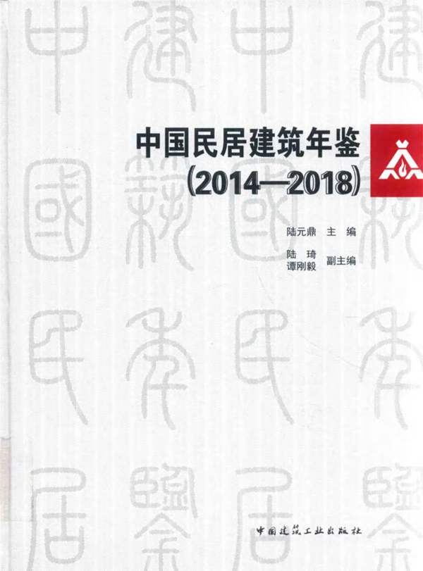 中国民居建筑年鉴（2014-2018）陆元鼎