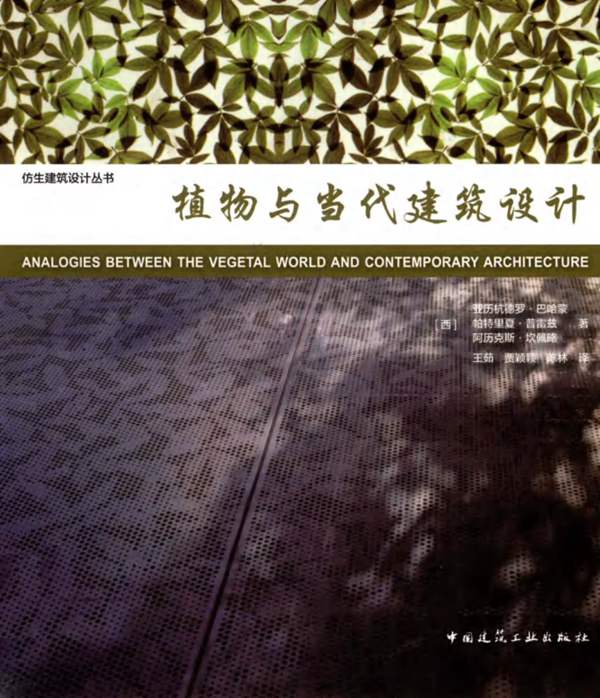 植物与当代建筑设计(西)亚历杭德罗 巴哈蒙、(西)帕特里夏 普雷兹、(西)阿历克斯 坎佩略
