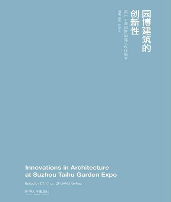 园博建筑的创新性:苏州太湖园博园建筑设计探索戴春、庄勤华
