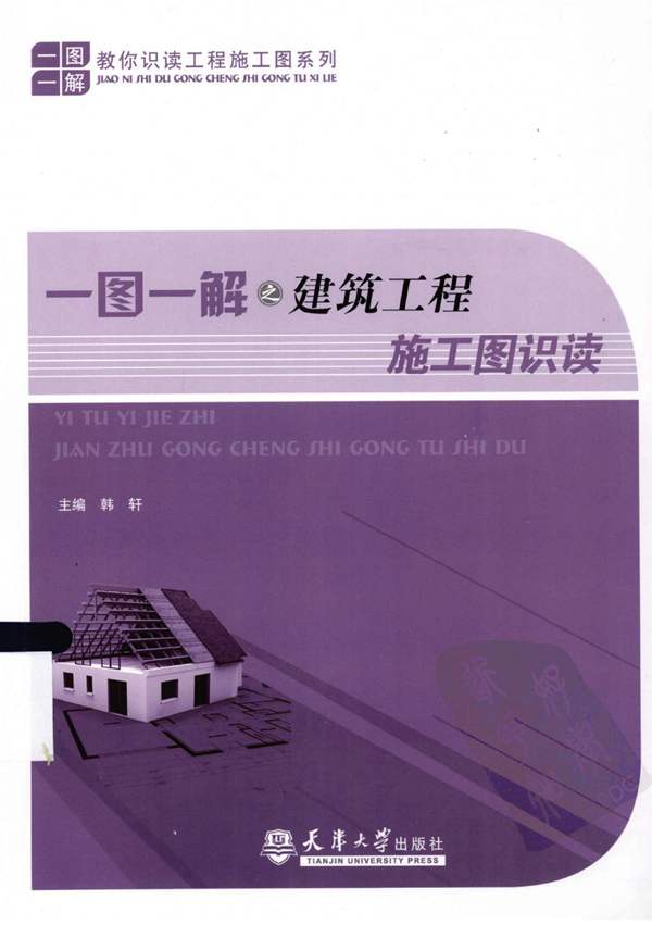 一图一解之建筑工程施工图识读韩轩