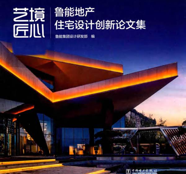 艺境 匠心 鲁能地产住宅设计创新论文集鲁能集团设计研发部 2018版
