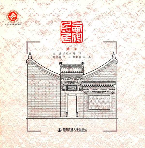 西安民居（第一册）王西京、陈洋