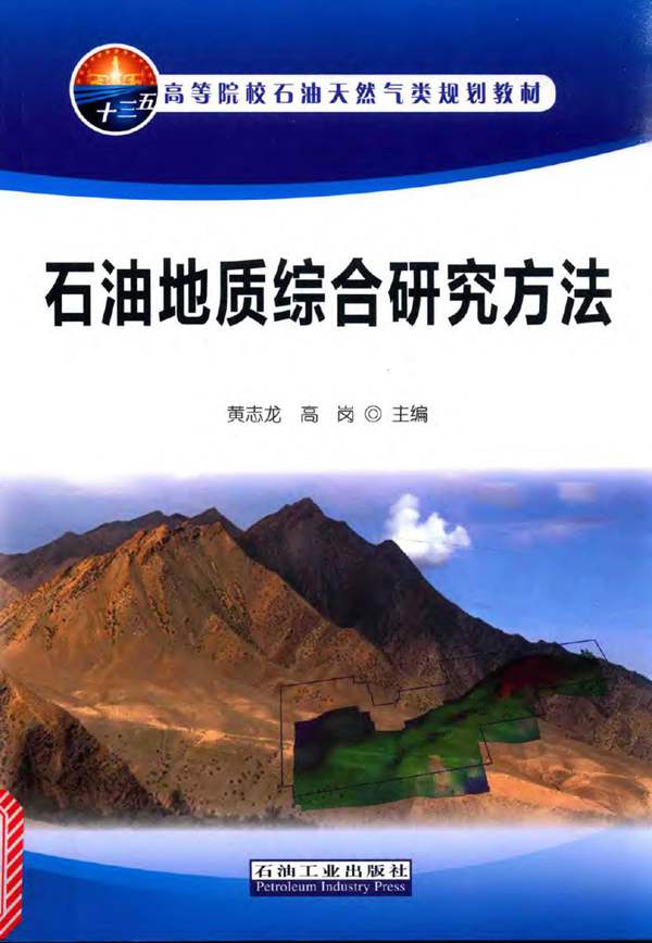 石油地质综合研究方法黄志龙、高岗