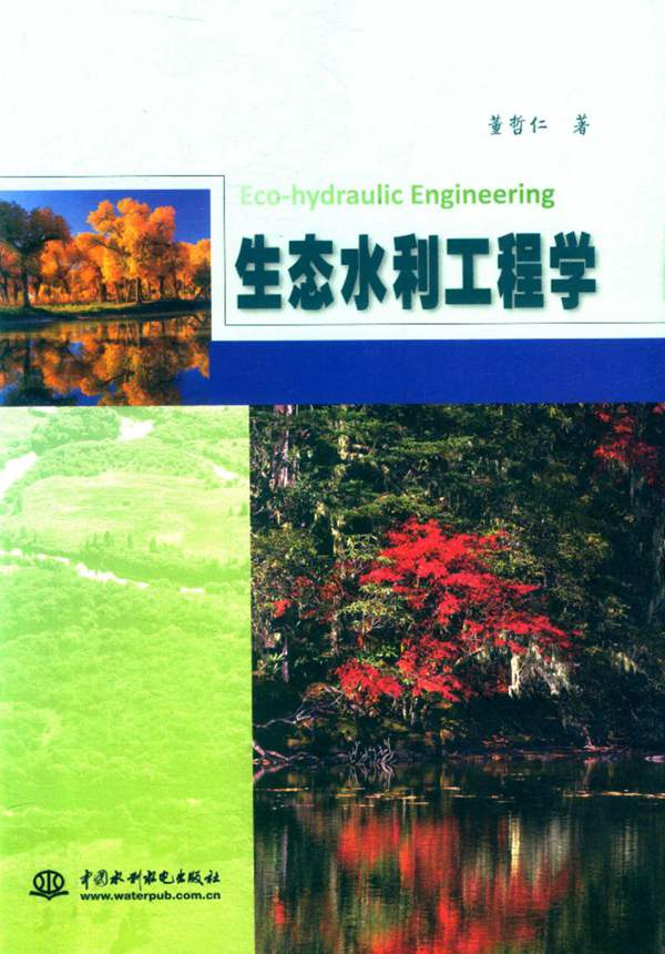 生态水利工程学董哲仁