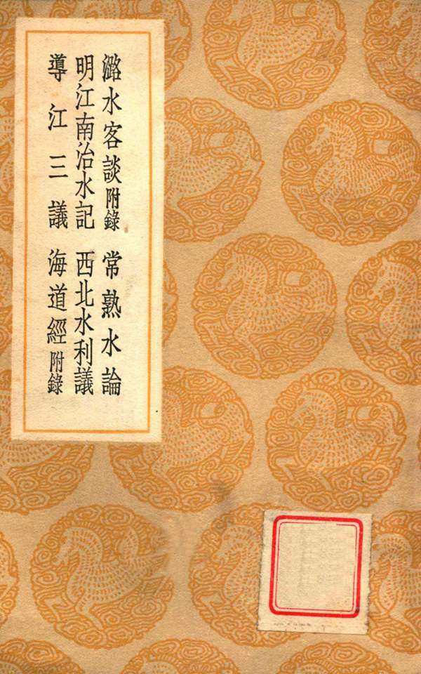 潞水客谈附录 常熟水论 明江南治水记 西北水利议 导江三议 海道经附录徐贞明