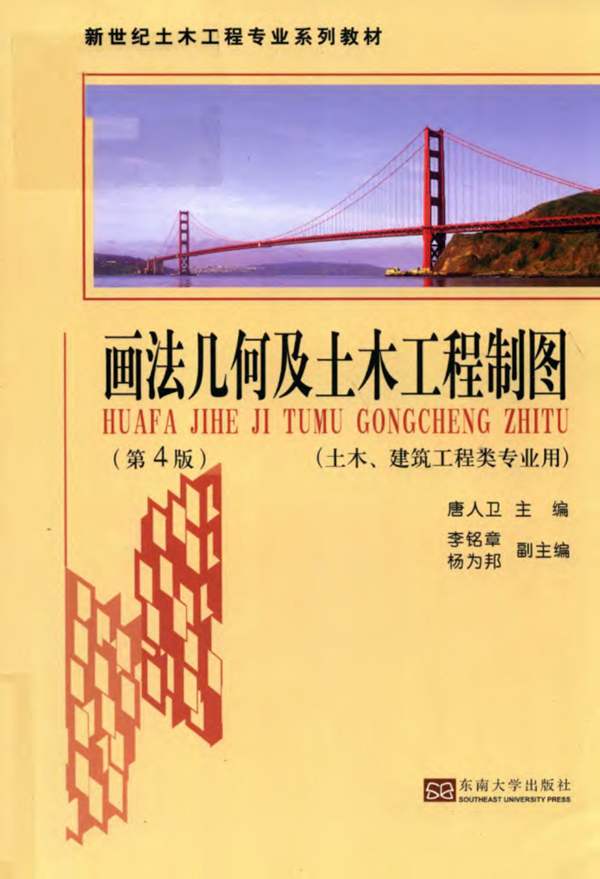 画法几何及土木工程制图(第4版)唐人卫